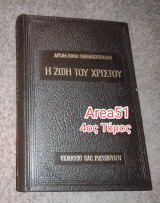 Η ζωή του Χριστού - Τόμος 4