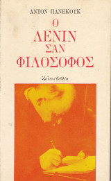 Ο ΛΕΝΙΝ ΣΑΝ ΦΙΛΟΣΟΦΟΣ