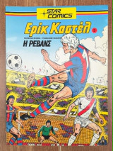 Έρικ Καστέλ: Η Ρεβάνς #2