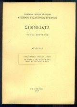 Το Αρχείον της ιεράς μονής Αγίας Λαύρας Καλαβρύτων (ανάτυπο)