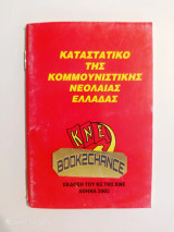 Καταστατικό της Κομμουνιστικής Νεολαίας Ελλάδας