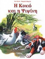 Η ΚΟΚΩ ΚΑΙ Η ΨΙΨΙΝΗ