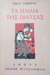 Τα παιδιά της πιάτσας