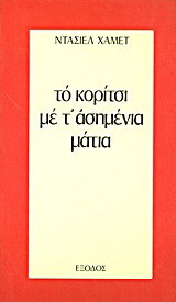 Το κορίτσι με τ' ασημένια μάτια. Το σπίτι στην οδό Τουρκ
