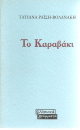 ΤΟ ΚΑΡΑΒΑΚΙ