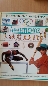 Αθλητισμός (Εικονοπαιδεια)