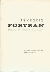 Ασκήσεις Fortran - Προβλήματα Λύσεις Προγράμματα