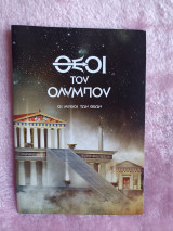 Θεοί του Ολύμπου