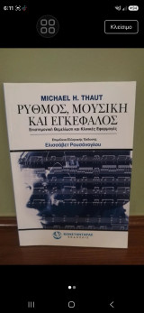 Ρυθμός μουσική και εγκέφαλος