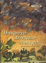 Βατραχοποντικοπόλεμος