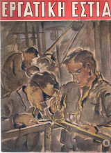 Εργατική Εστία,Αριθ.8, Φεβρουάριος 1948