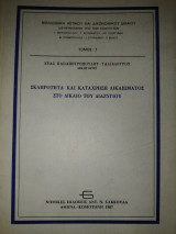 ΣΚΛΗΡΟΤΗΤΑ ΚΑΙ ΚΑΤΑΧΡΗΣΗ ΔΙΚΑΙΩΜΑΤΟΣ ΣΤΟ ΔΙΚΑΙΟ ΤΟΥ ΔΙΑΖΥΓΙΟΥ