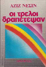 Οι τρελοί δραπέτεψαν