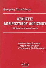 Ασκήσεις απειροστικού λογισμού