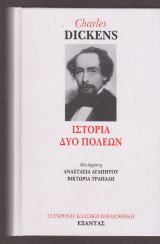 Ιστορία δύο πόλεων