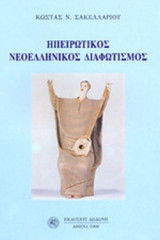 Ηπειρωτικός νεοελληνικός διαφωτισμός