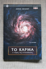 Το Κάρμα ο νόμος της ανταπόδοσης