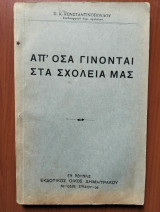 Απ' Όσα Γίνονται στα Σχολεία μας