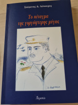 Το πέταγμα της γοργόφτερης μύγας