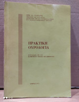 Πρακτική Ουρολογία