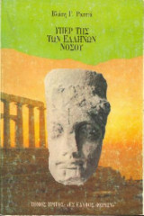 Υπέρ Της Των Ελλήνων Νόσου. Τόμος Γ: Ες Έδαφος Φέρειν..