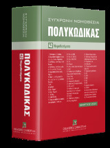 Πολυκώδικας 42 Νομοθετήματα Μάρτιος 2021