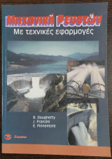 Μηχανική ρευστών - Με τεχνικές εφαρμογές