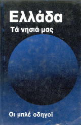 Μπλε Οδηγοί - Τα Νησιά