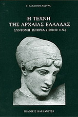 Η τέχνη της αρχαίας Ελλάδας