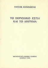 Το περιοδικό "Εστία" και το διήγημα