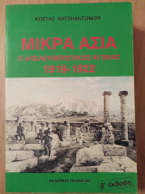 ΜΙΚΡΑ ΑΣΙΑ Ο ΑΠΕΛΕΥΘΕΡΩΤΙΚΟΣ ΑΓΩΝΑΣ 1919-1922