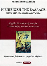Η επιβίωση της Ελλάδας μέσα από διαδοχικά θαύματα