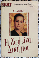 Η ζωή είναι δική μου Best No117