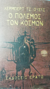 Ο πολεμος των κοσμων