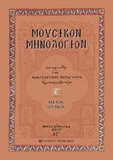 Μουσικόν μηνολόγιον: Μάιος, Ιούνιος