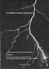 Αντικεραυνικός κώδικας Α+Β τόμος