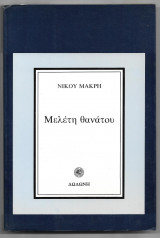 Μελέτη θανάτου