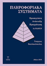 Πληροφοριακά Συστήματα Προσεγγίσεις Ανάπτυξη Πραγμάτωση