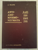 Αντιαπομνημονεύματα/ Antimemoires
