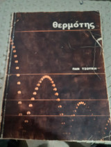 Θερμότης [Π. Τσούνης]