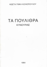 Τα Πούλιθρα Κυνουρίας