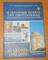 Η Ιστορική Πορεία της Ομοσπονδίας Δυτικομακεδονικών Σωματείων Θεσσαλονίκης