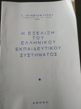 Η εξέλιξη του ελληνικού εκπαιδευτικού συστήματος