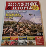 Περιοδικό Πόλεμος και Ιστορία - τεύχος 118