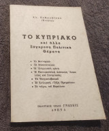 Το Κυπριακό και άλλα σύγχρονα πολιτικά θέματα
