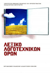ΛΕΞΙΚΟ ΛΟΓΟΤΕΧΝΙΚΩΝ ΟΡΩΝ (Α'Β'Γ' ΓΥΜΝΑΣΙΟΥ-Α'Β'Γ' ΛΥΚΕΙΟΥ)
