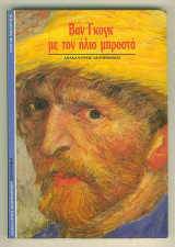 ΒΑΝ ΓΚΟΓΚ - ΜΕ ΤΟΝ ΗΛΙΟ ΜΠΡΟΣΤΑ