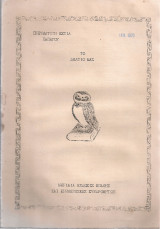 Το Δελτίο μας 68/45, Ιανουάριος 1975