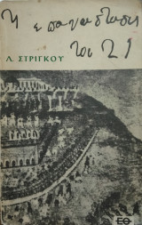 Η επανάσταση του Εικοσιένα , Λ.Στρίγκου