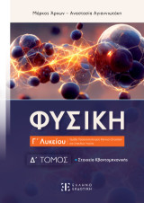 Φυσική Γ΄ Λυκείου: Ομάδα Προσανατολισμού Θετικών Σπουδών και Σπουδών Υγείας
